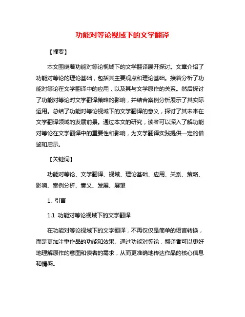 功能对等论视域下的文学翻译