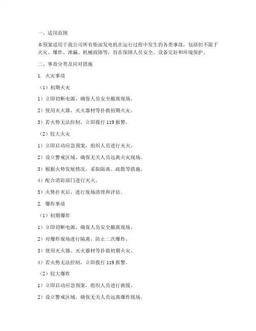 事故柴油发电机应急预案