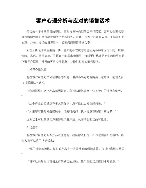 客户心理分析与应对的销售话术