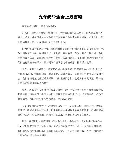 九年级学生会上发言稿