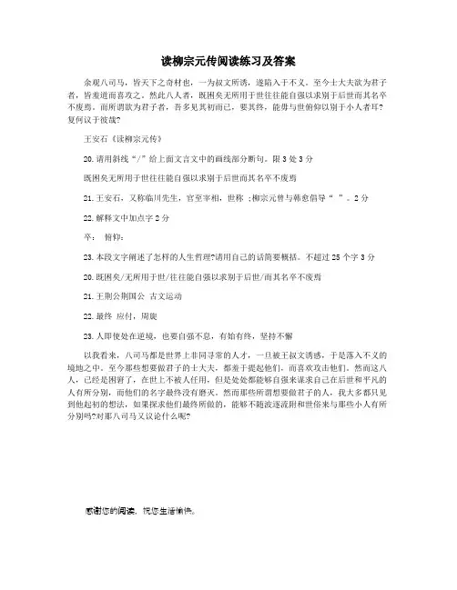 读柳宗元传阅读练习及答案
