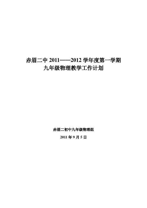 九年级物理第一学期教学工作计划 2