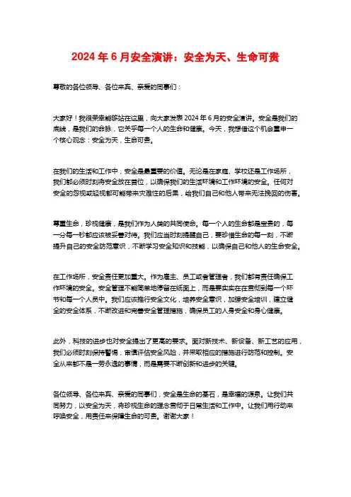 2024年6月安全演讲：安全为天、生命可贵