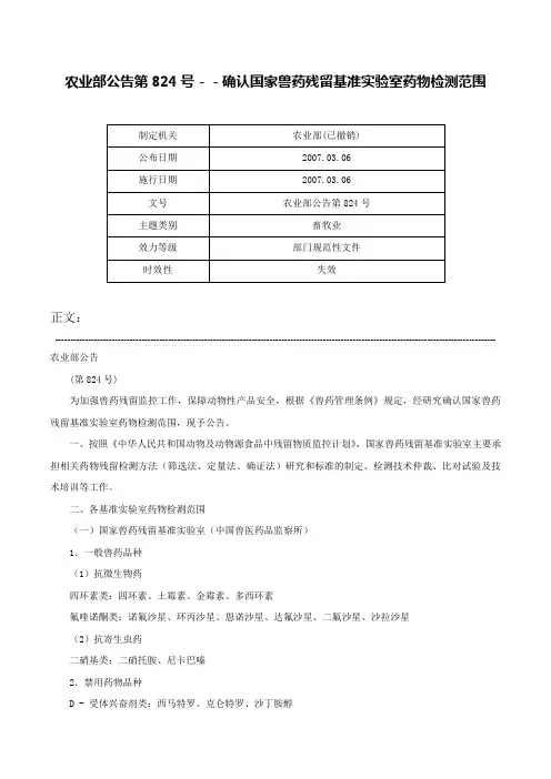 农业部公告第824号－－确认国家兽药残留基准实验室药物检测范围-农业部公告第824号
