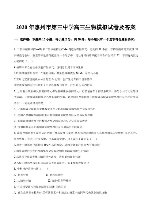 2020年惠州市第三中学高三生物模拟试卷及答案