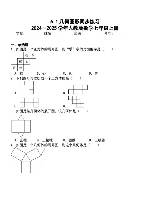 6.1几何图形同步练习2024—2025学年人教版数学七年级上册