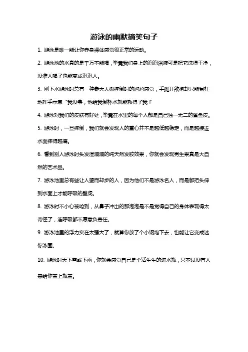 游泳的幽默搞笑句子