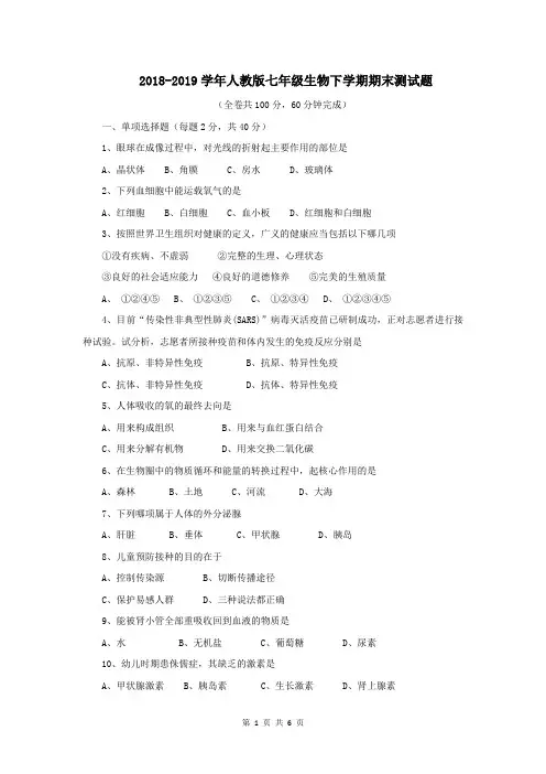 2018-2019学年人教版七年级生物下学期期末测试题及答案