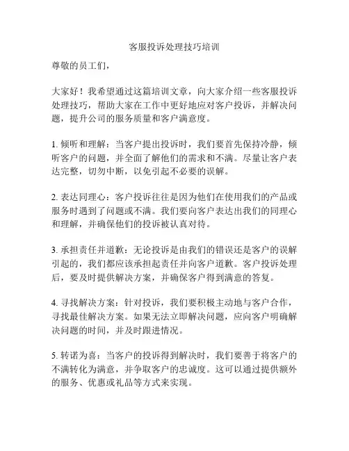 客服投诉处理技巧培训