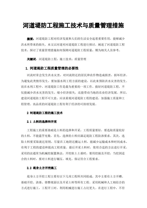 河道堤防工程施工技术与质量管理措施