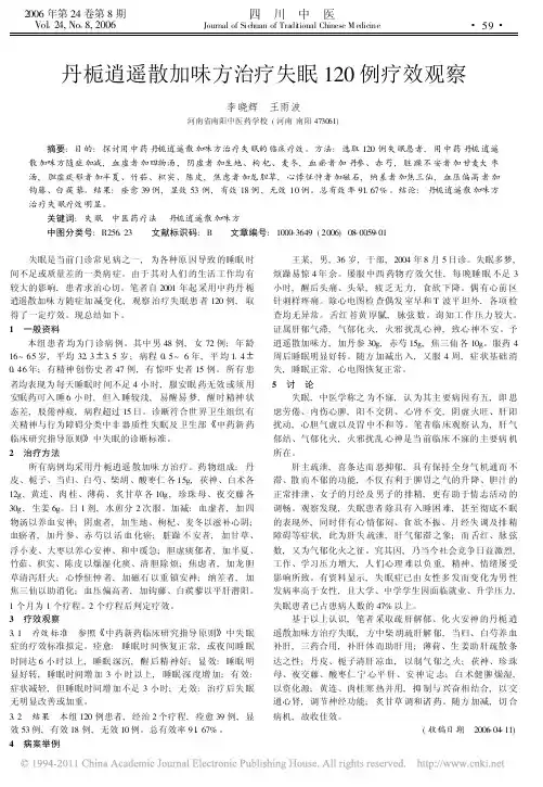 丹栀逍遥散加味方治疗失眠120例疗效观察