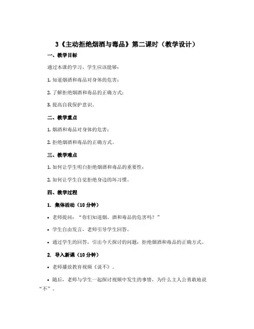 3《主动拒绝烟酒与毒品》第二课时(教学设计)部编版道德与法治五年级上册