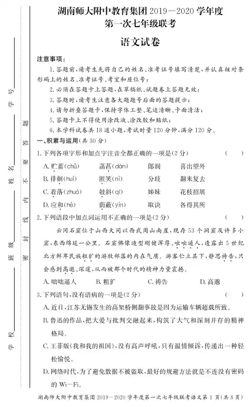 湖南师大附中教育集团2019-2020学年度上学期期中七年级第一次联考语文试卷及答案