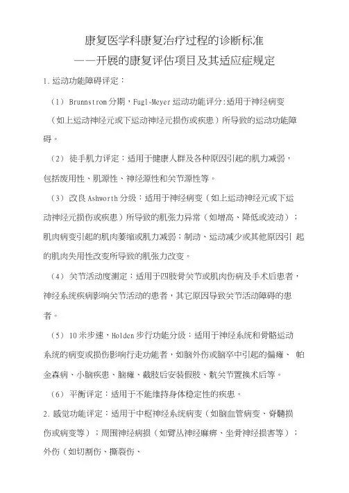 康复医学科康复治疗过程的诊断标准