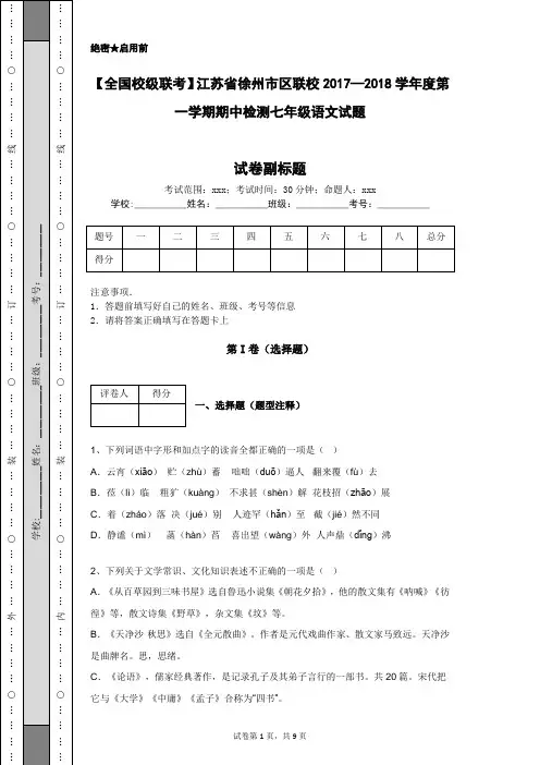 【全国校级联考】江苏省徐州市区联校2017—2018学年度第一学期期中检测七年级语文试题