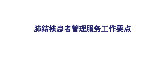 肺结核患者管理服务工作要点