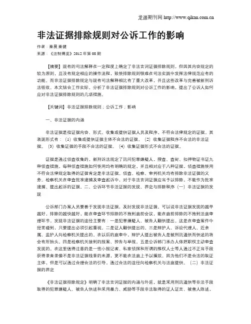 非法证据排除规则对公诉工作的影响