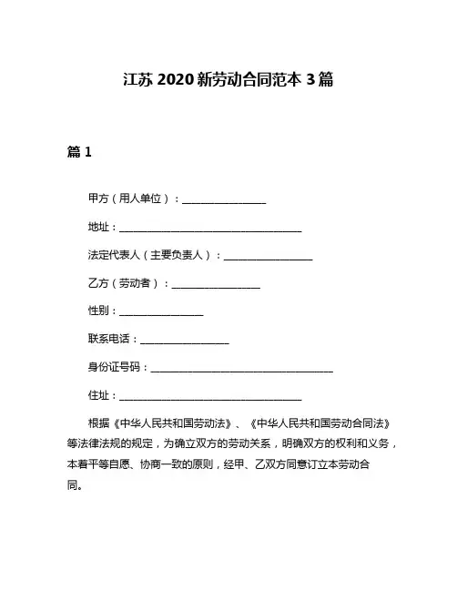 江苏2020新劳动合同范本3篇