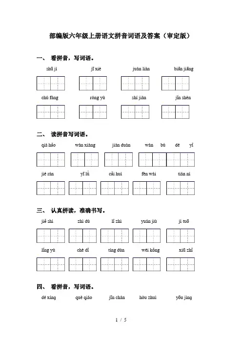部编版六年级上册语文拼音词语及答案(审定版)