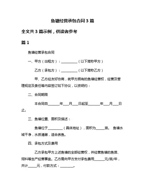 鱼塘经营承包合同3篇