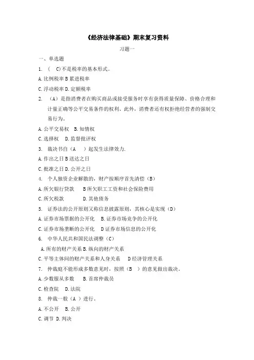 最新国家开放大学《经济法律基础》复习资料