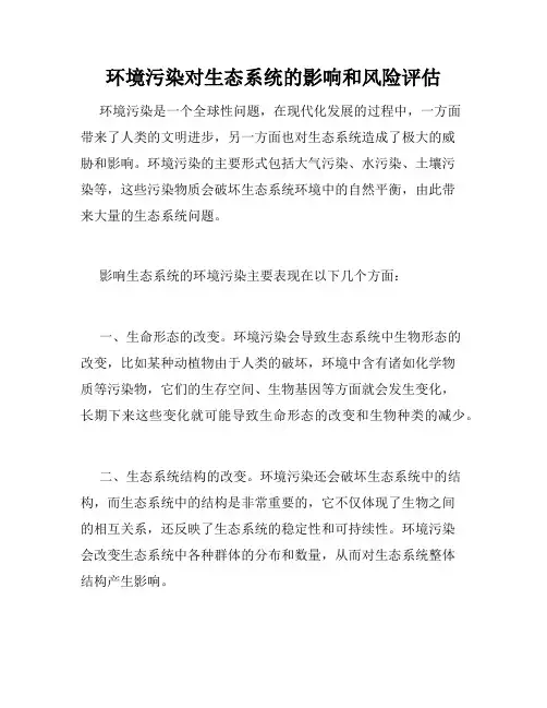 环境污染对生态系统的影响和风险评估