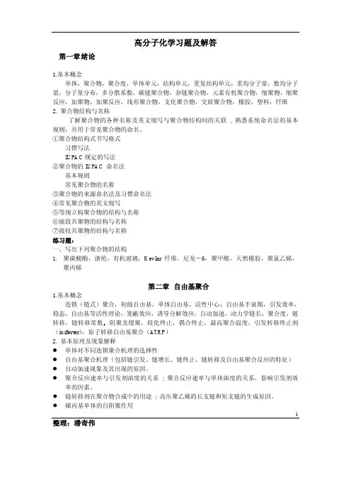 高分子化学习题及解答(39P)