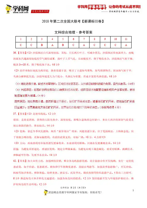 4月2018届高三第二次全国大联考(新课标Ⅲ卷)文综卷(参考答案)