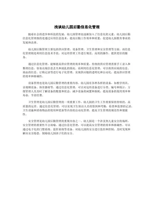 浅谈幼儿园后勤信息化管理
