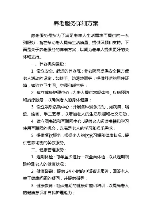养老服务详细方案