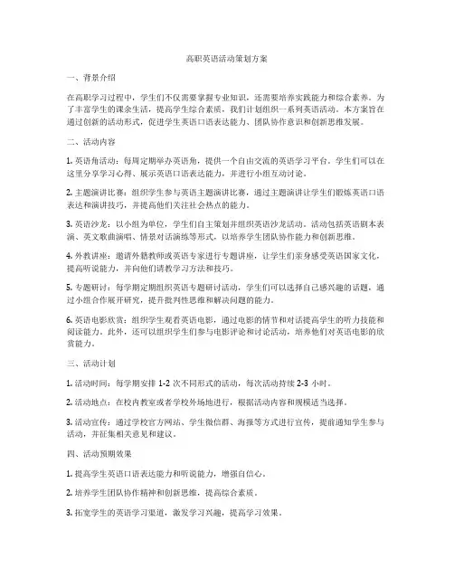高职英语活动策划方案