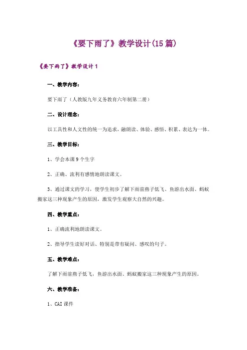 《要下雨了》教学设计(15篇)