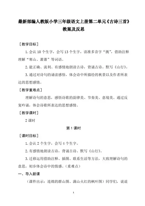 最新部编人教版小学三年级语文上册第二单元《古诗三首》教案及反思