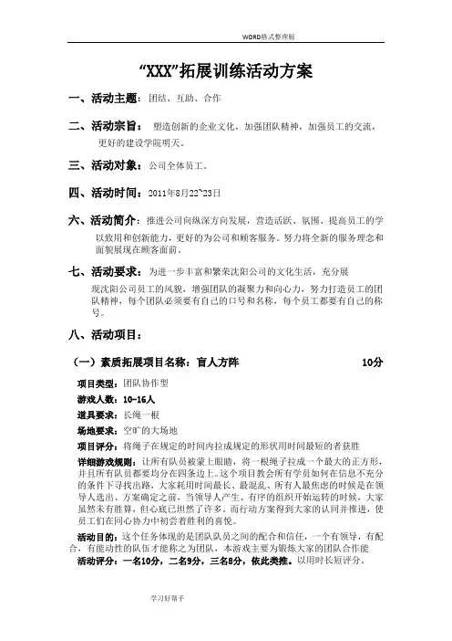 户外拓展训练活动方案