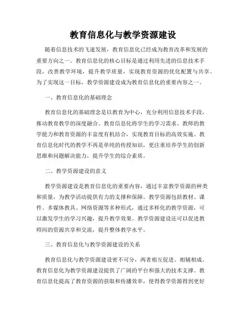 教育信息化与教学资源建设