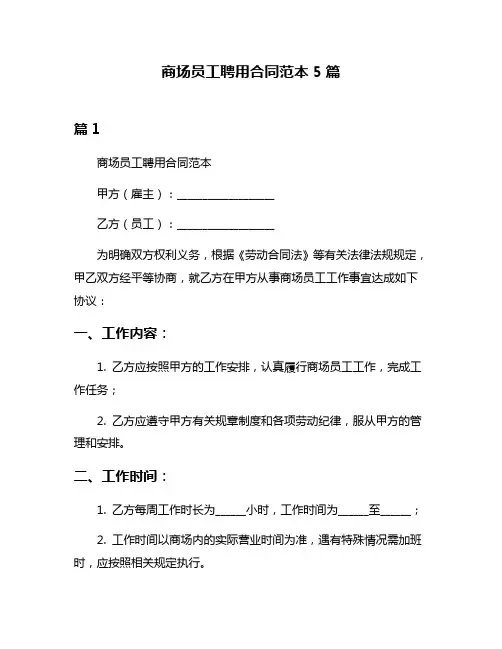商场员工聘用合同范本5篇
