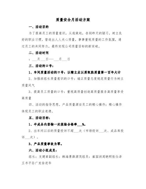 质量安全月活动方案(二篇)