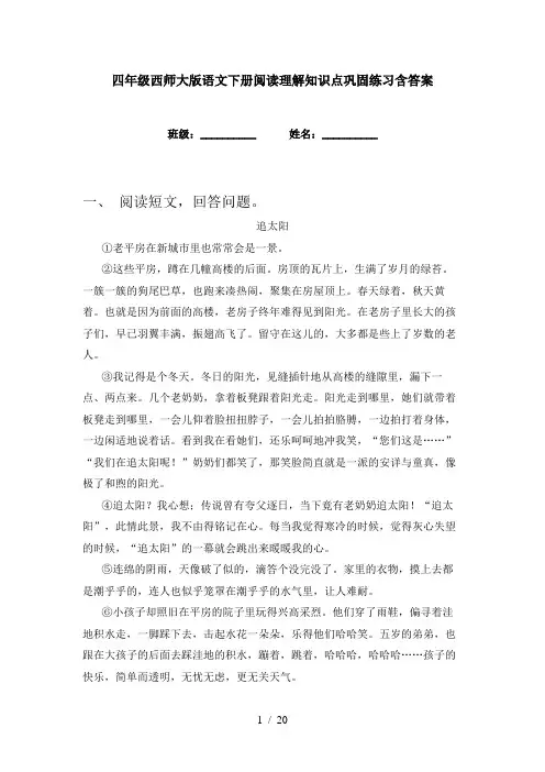 四年级西师大版语文下册阅读理解知识点巩固练习含答案