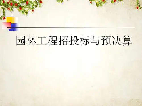 园林工程招投标与预决算(ppt 284页)