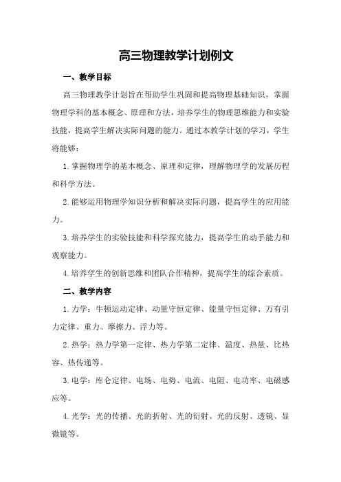 高三物理教学计划例文