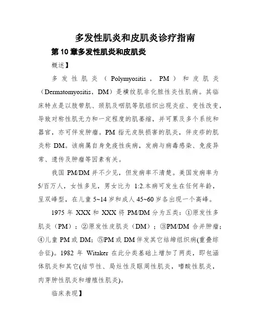 多发性肌炎和皮肌炎诊疗指南