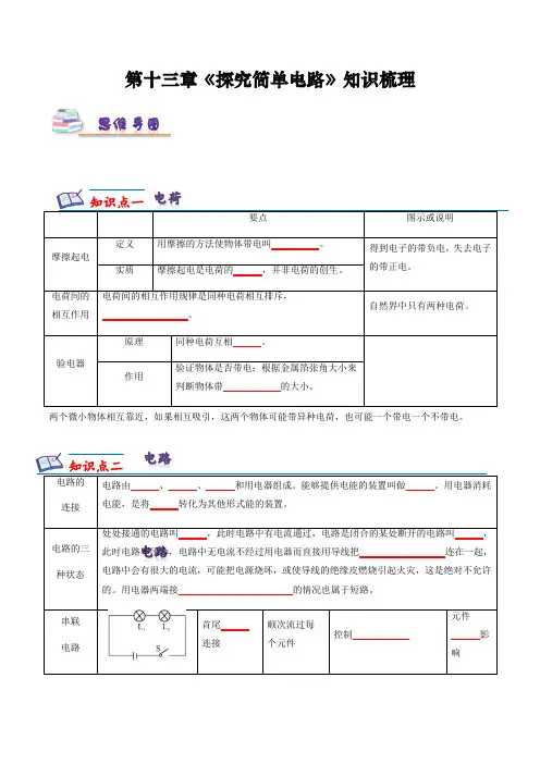 沪粤版九年级上册物理同步精品练习第十三章《探究简单电路》知识梳理原卷版+解析