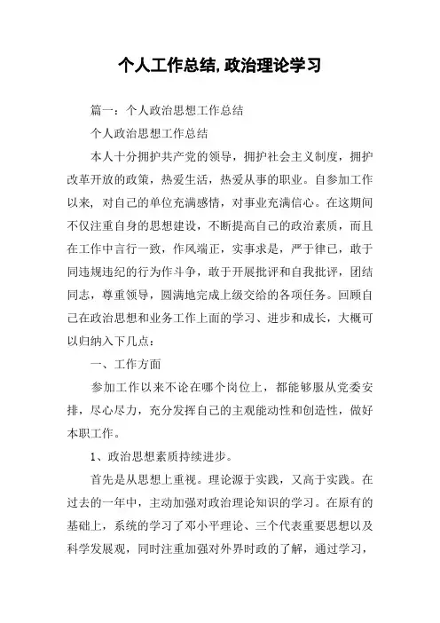 个人工作总结,政治理论学习