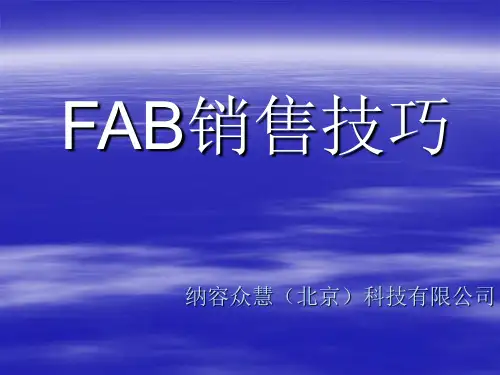 FAB销售技巧