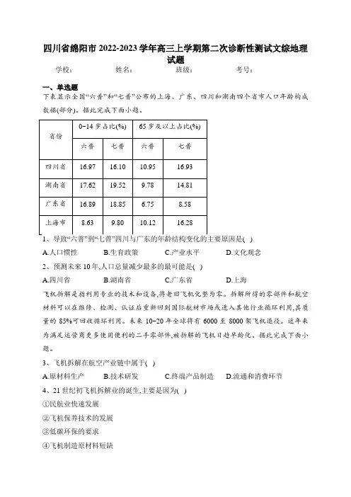四川省绵阳市2022-2023学年高三上学期第二次诊断性测试文综地理试题(含答案)