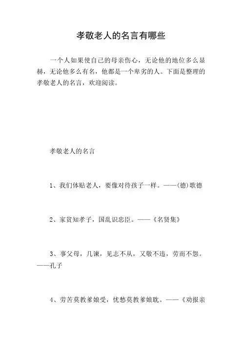 孝敬老人的名言有哪些