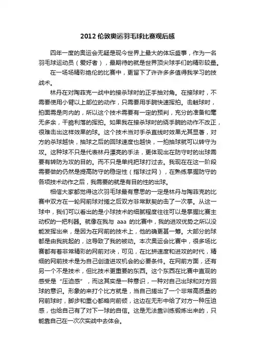 2012伦敦奥运羽毛球比赛观后感