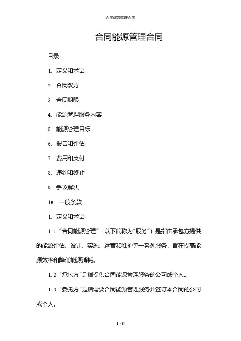 合同能源管理合同