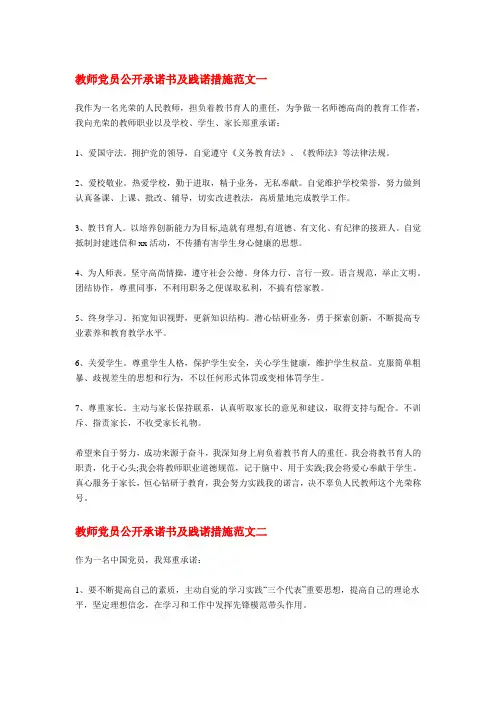 教师党员公开承诺书及践诺措施范文