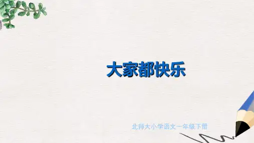 北师大版小学一年级语文下册16.1大家都快乐(1)精品ppt课件